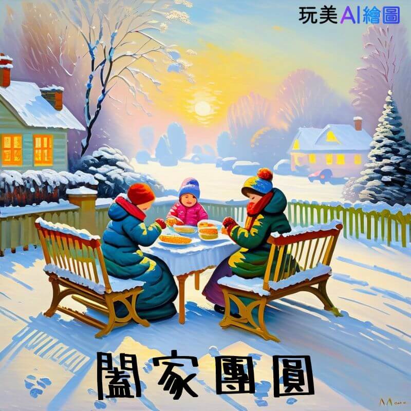 冬至早安圖：闔家團圓