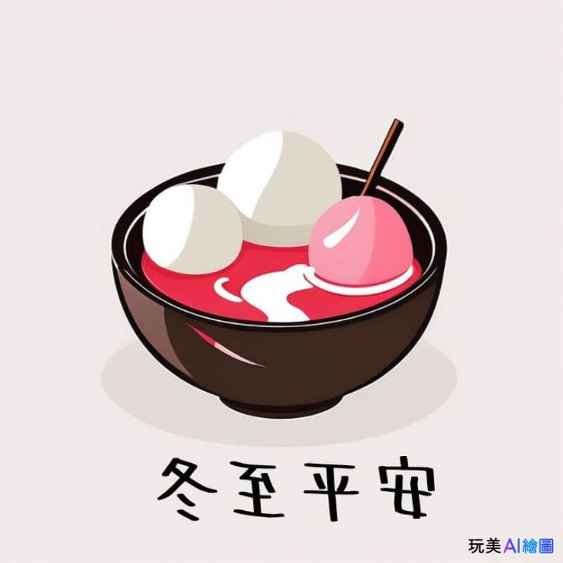 冬至早安圖：冬至湯圓平安