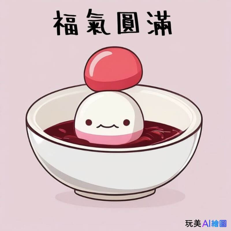 冬至早安圖：湯圓福氣圓滿