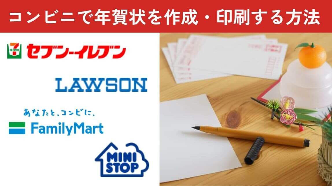 コンビニで年賀法状を印刷する方法