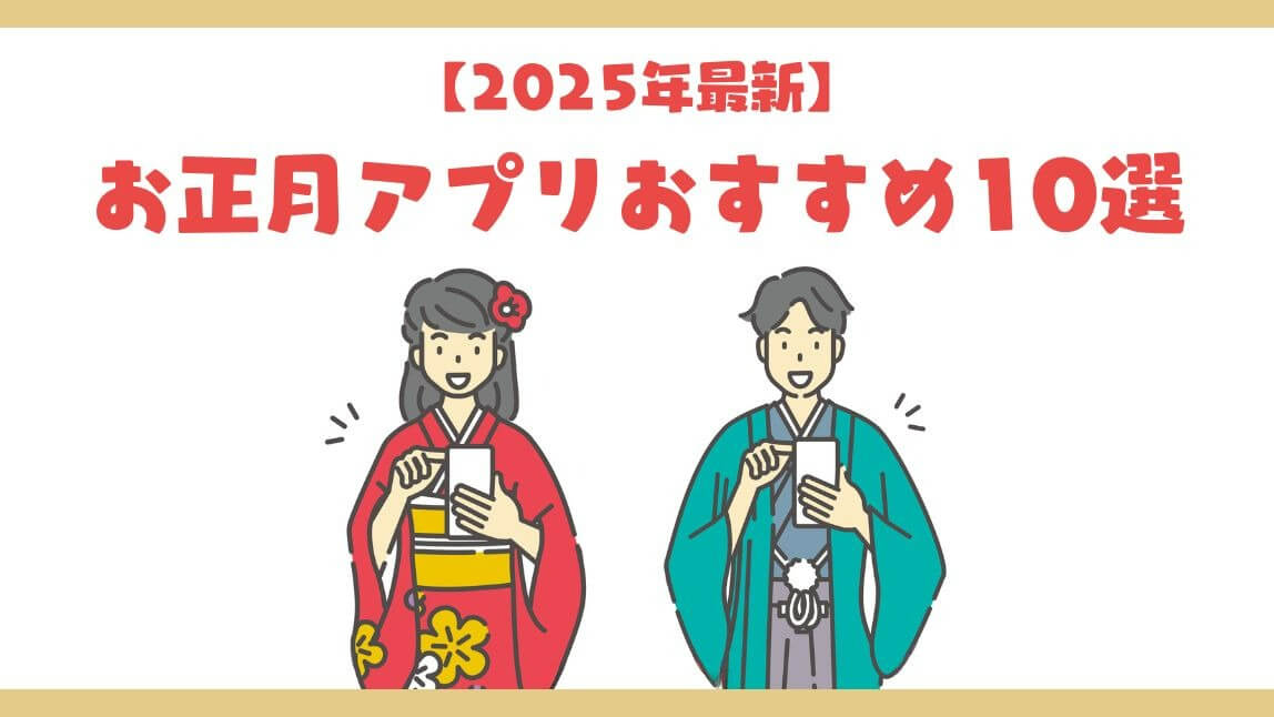 お正月アプリ