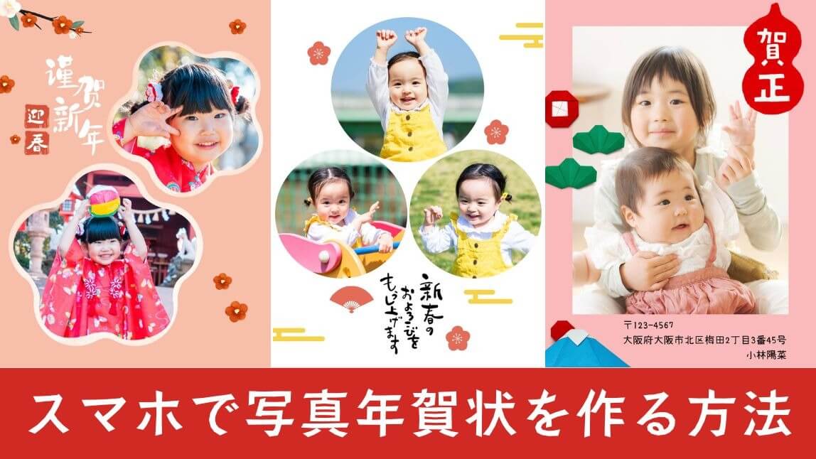 【無料】スマホでおしゃれな写真年賀状を作る方法！おすすめアプリ５選も紹介【2025年最新版】