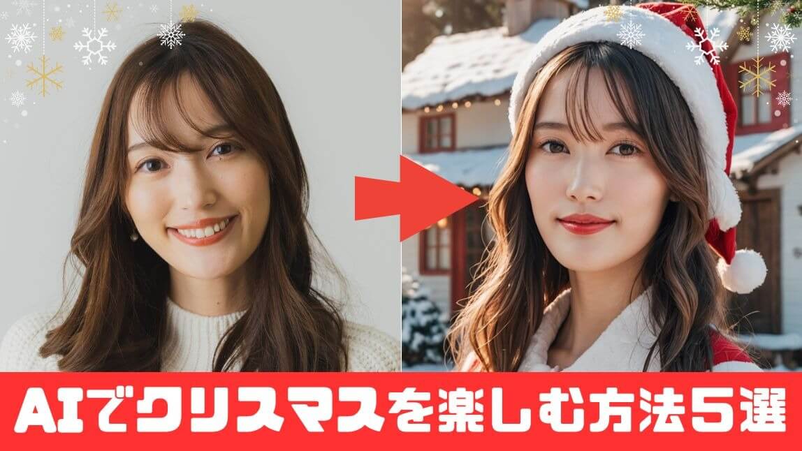 【無料】AIでハッピークリスマスを楽しむ方法５選【2024年最新版】