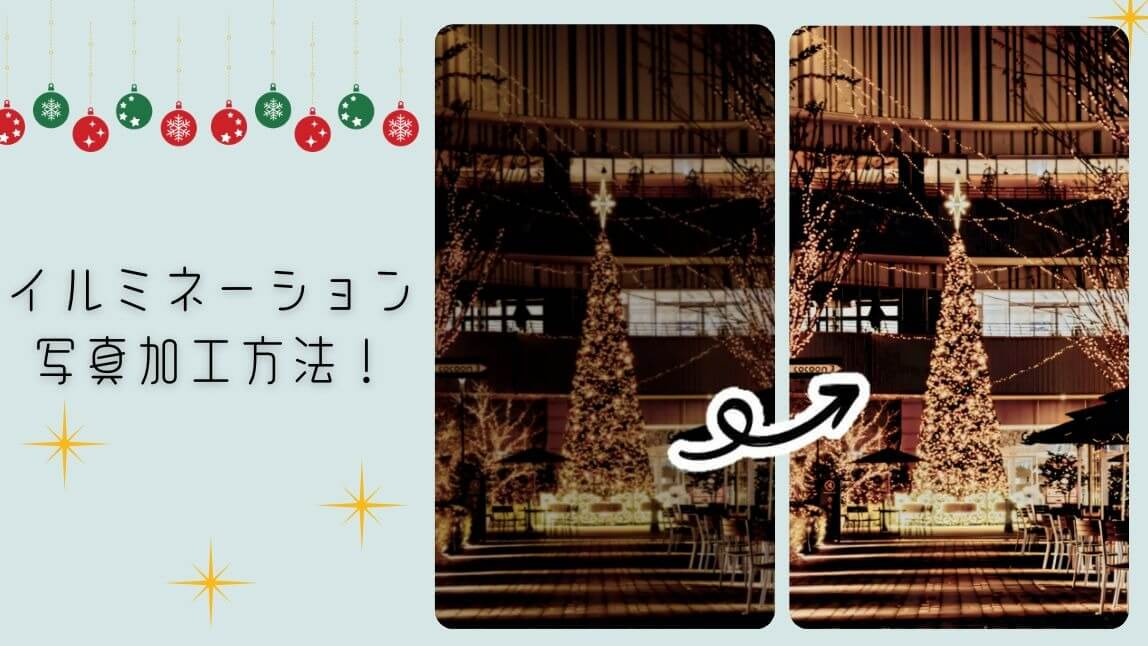 イルミネーションの写真加工