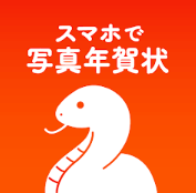 スマホで写真年賀状