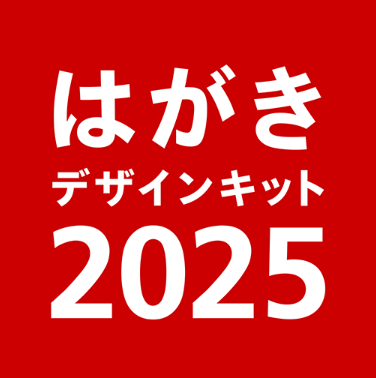 ハガキデザインキット2025