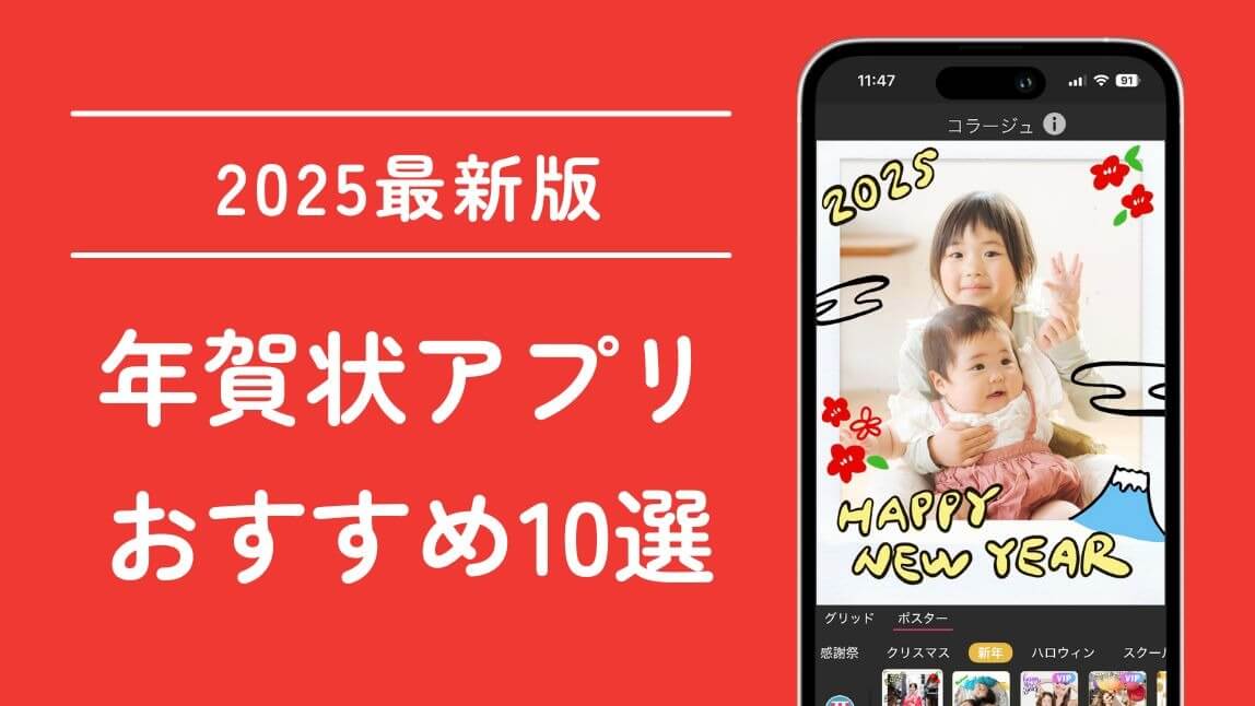 【無料】年賀状テンプレートアプリおすすめ10選！スマホで年賀状を作成【2025年最新版】