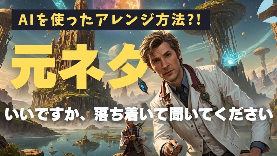 【話題】「いいですか、落ち着いて聞いてください」の元ネタを解説！AIを使ったアレンジ方法も紹介