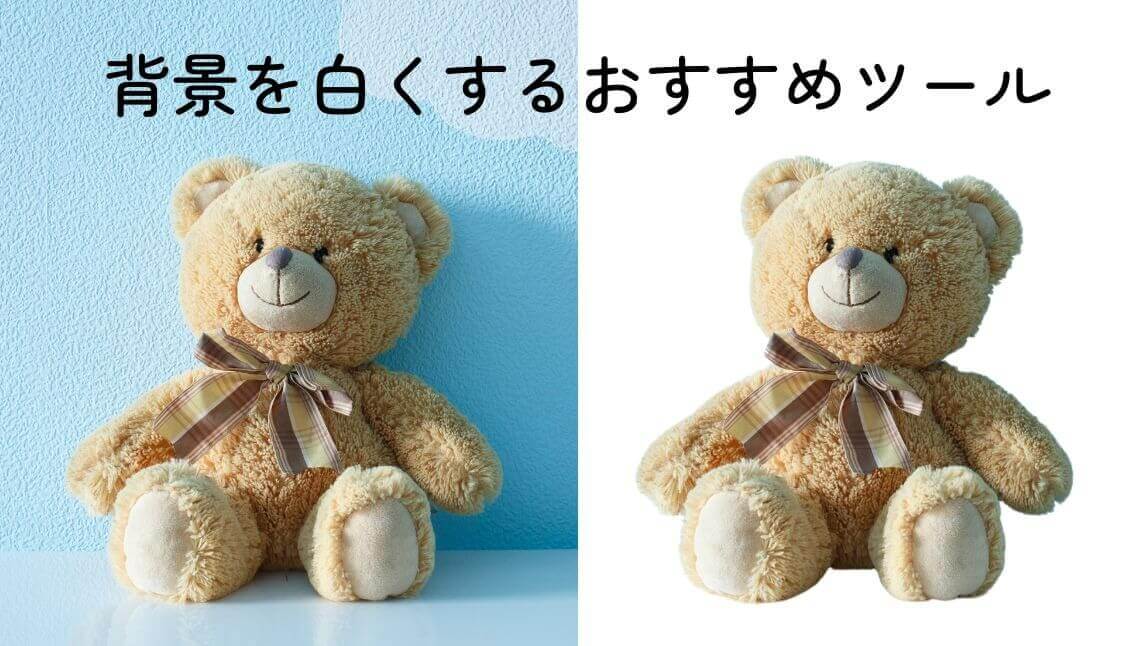 【無料】写真の背景を白くするサイト＆アプリおすすめ６選！加工方法も紹介【iPhone・Android・パソコン対応】