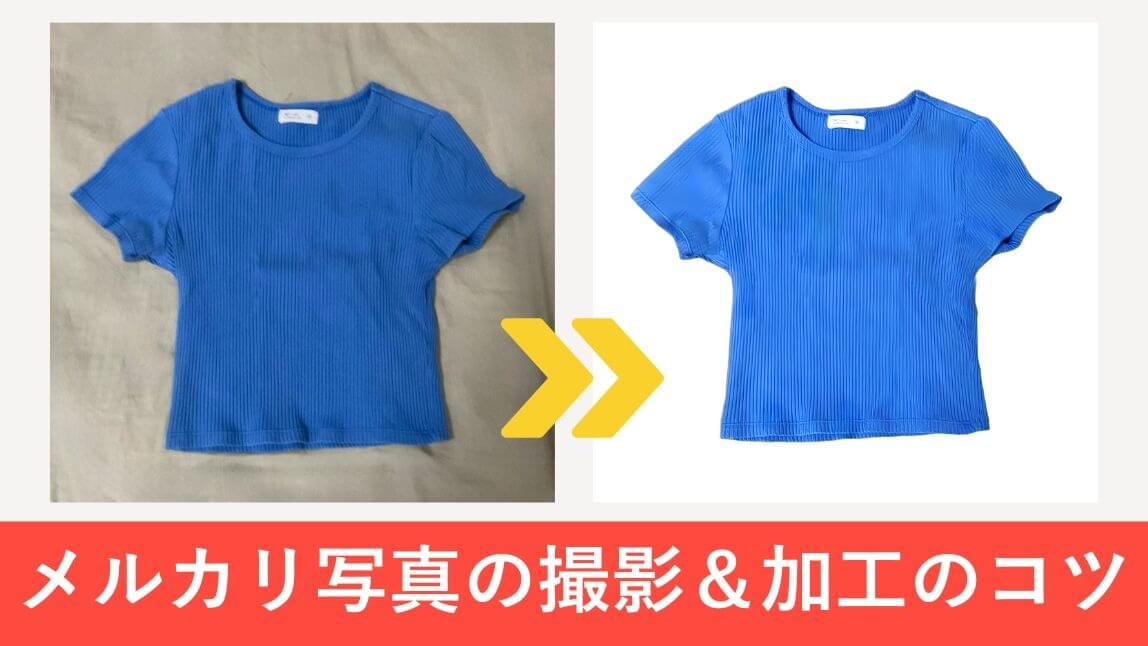 【売れる】メルカリ写真のコツ！アプリで綺麗に加工する方法も紹介【2025年最新】