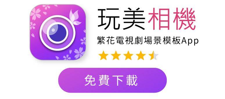 玩美相機：《繁花》電視劇主題場景模板App