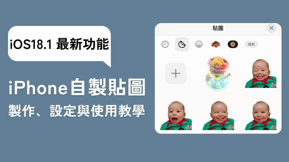 用 iPhone 照片做貼圖！製作、設定與使用教學