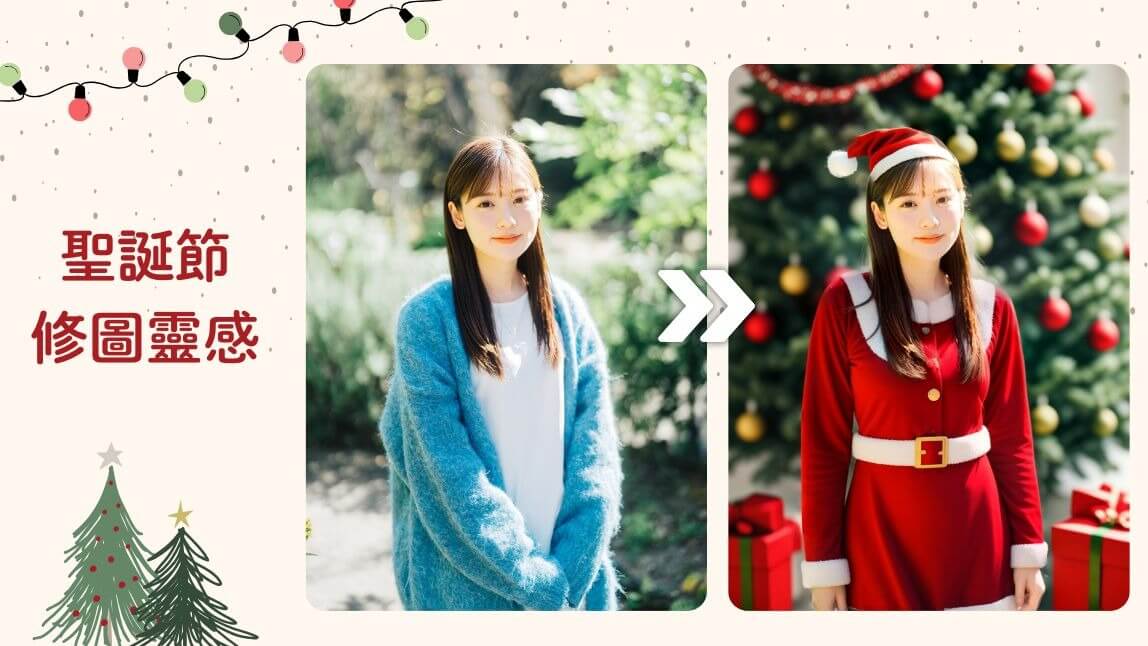 聖誕節照片這樣修！合成聖誕帽、聖誕老人裝、聖誕樹