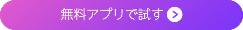 無料アプリで試すボタン