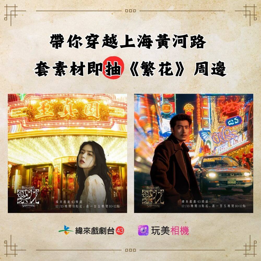 套主題素材抽《繁花》周邊資訊