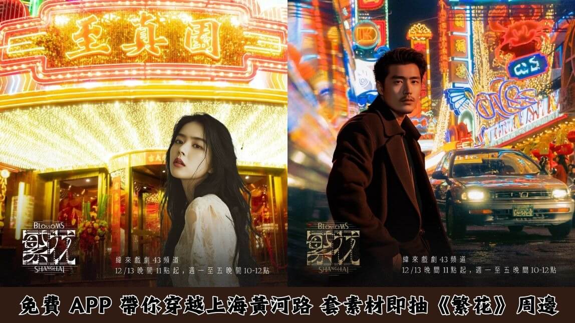 免費 App 帶你穿越《繁花》電視劇上海黃河路！套素材即抽《繁花》周邊