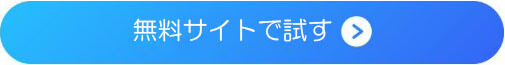無料サイトで試す