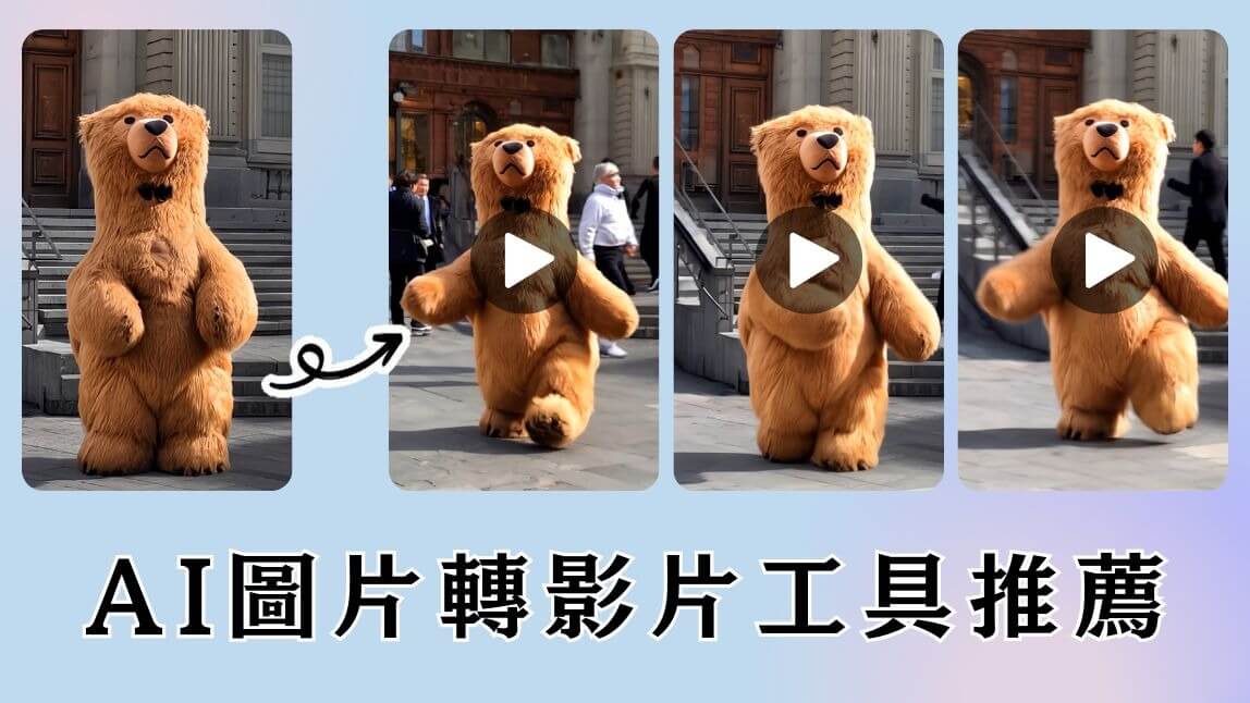 3 款 AI 圖片生成影片軟體推薦！AI App自動生成影片
