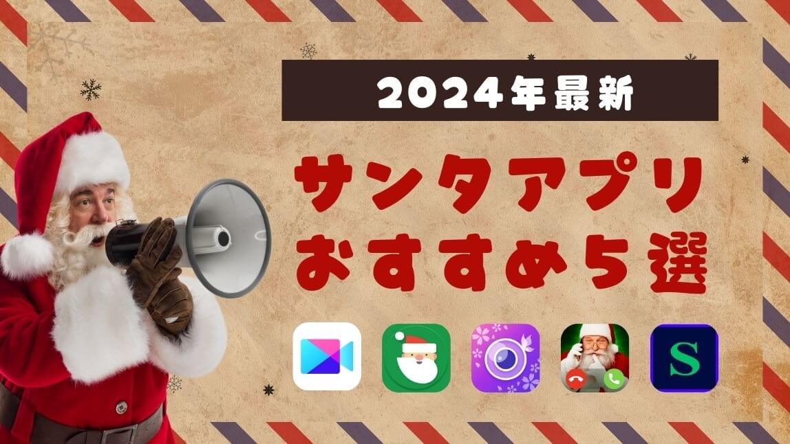 【無料】サンタアプリおすすめ５選！遊び方も紹介【2024年最新】