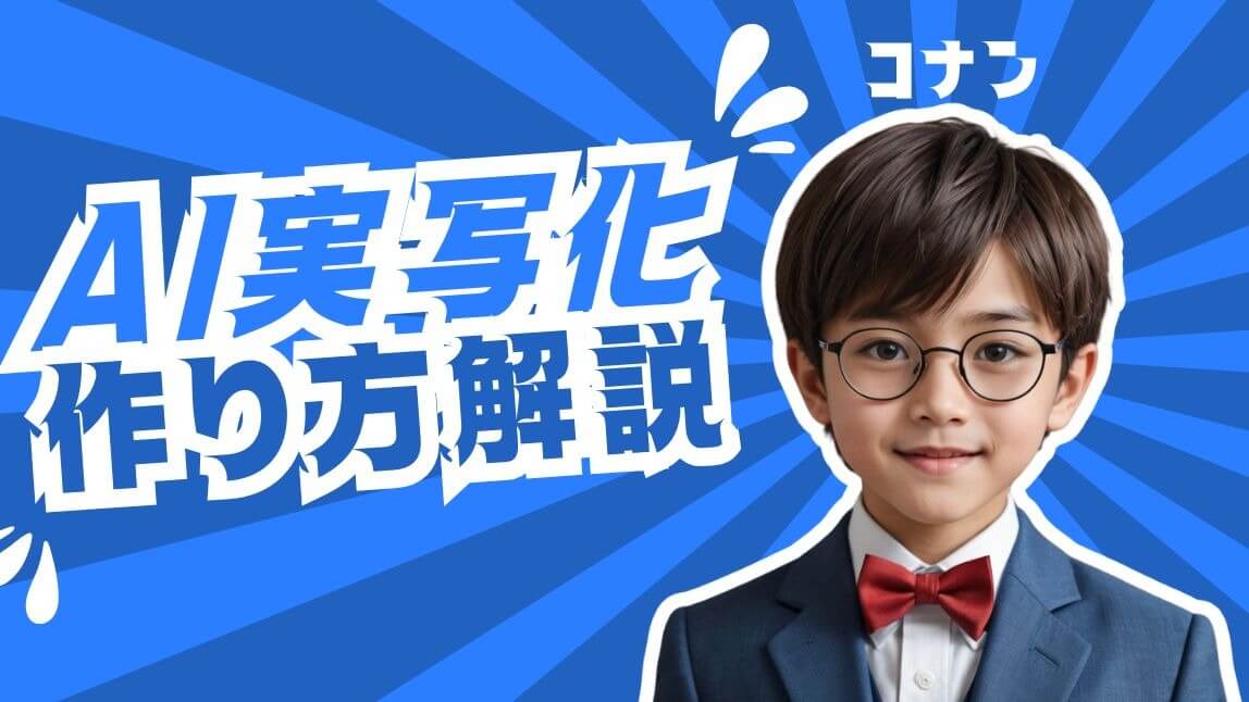 【無料】AI実写化でイラストに命を吹き込もう！やり方とおすすめアプリ＆サイト６選【2025年最新版】