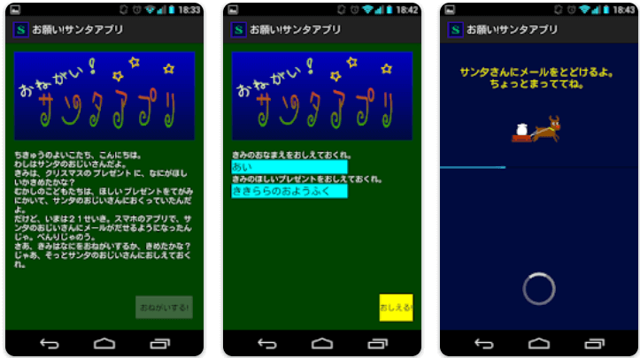 『お願い!サンタアプリ』の操作画面