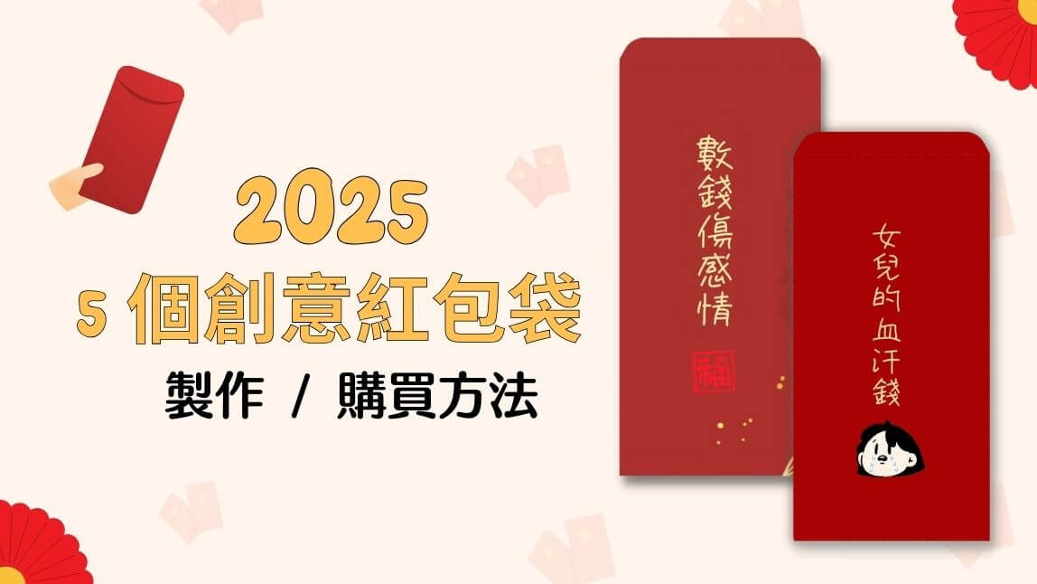 5個創意紅包袋製作/ 購買方法推薦