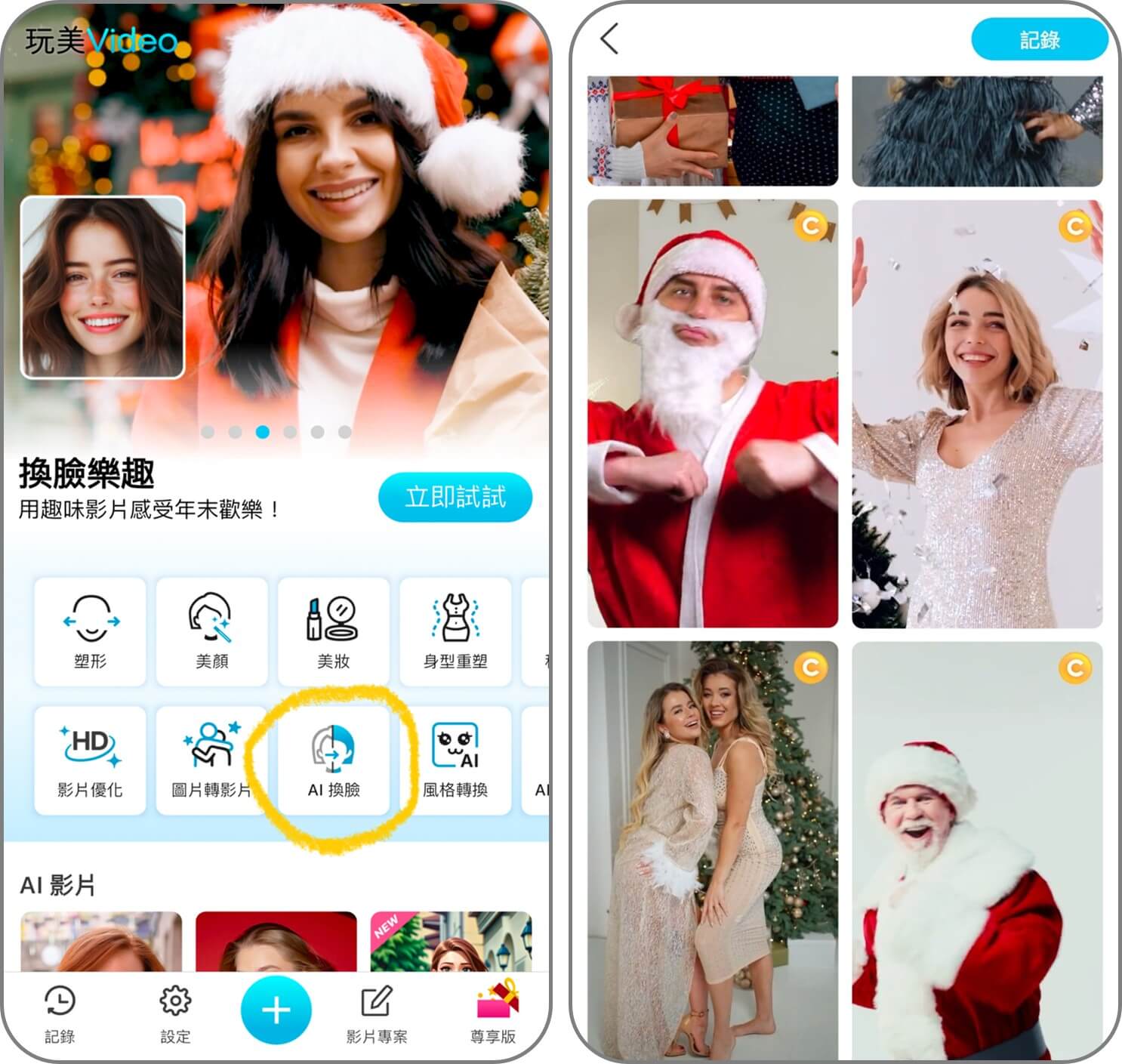 點擊首頁 - AI 換臉找到聖誕老公公模板