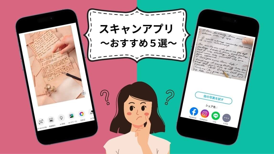 スキャンアプリで書類も写真もサッとデータ化！おすすめアプリ５選と使い方も紹介【2025年最新版】