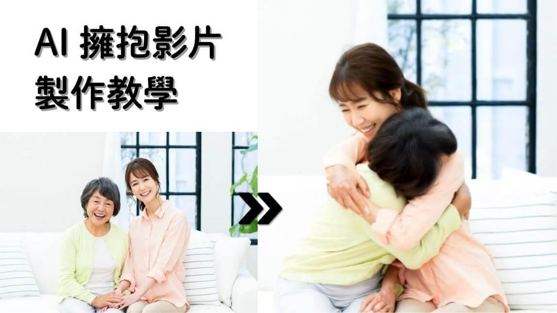 線上 AI 擁抱影片製作教學，實現和家人擁抱