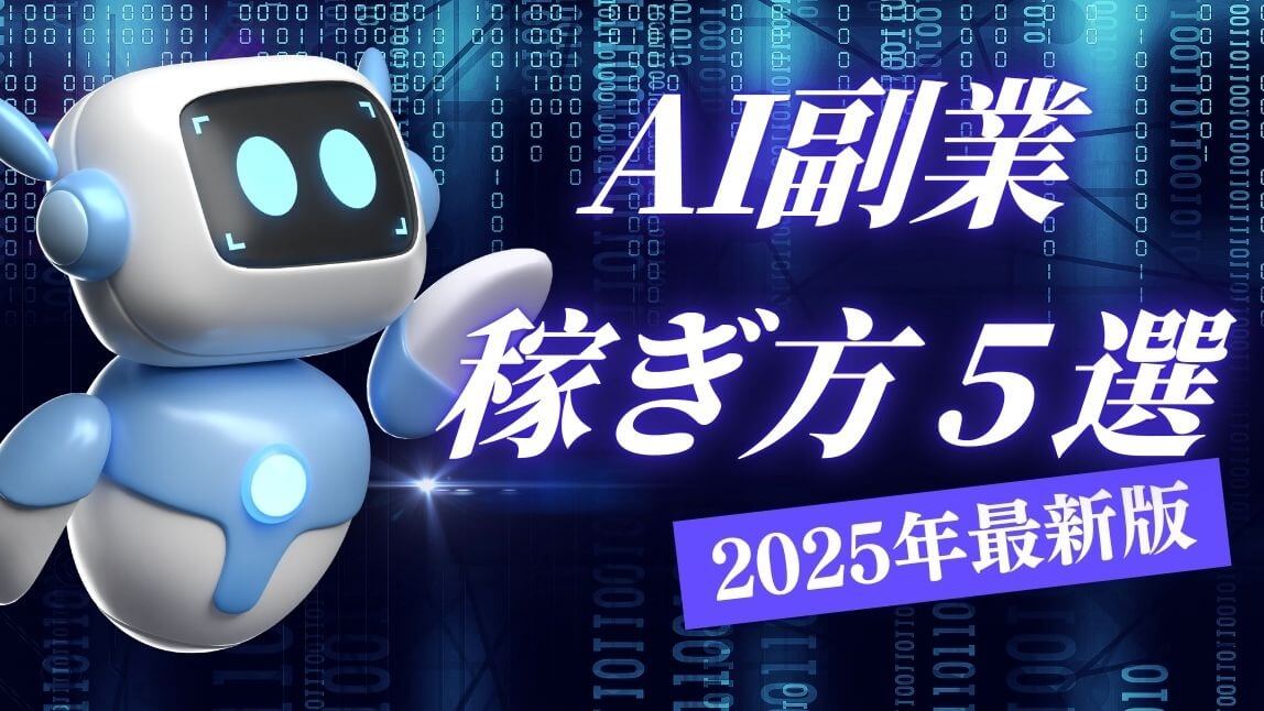 AI副業で稼ぐ方法を紹介！おすすめのツールや稼ぎ方も解説【2025年最新】