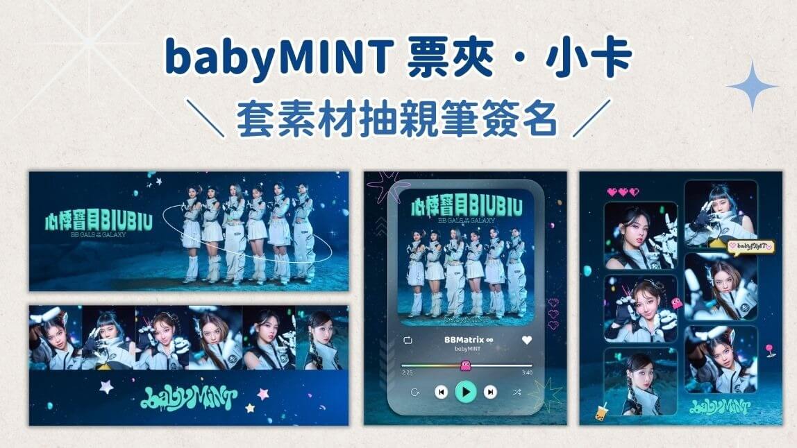 台灣女團 babyMINT 應援票夾、明信片小卡，套素材抽成員親筆簽名