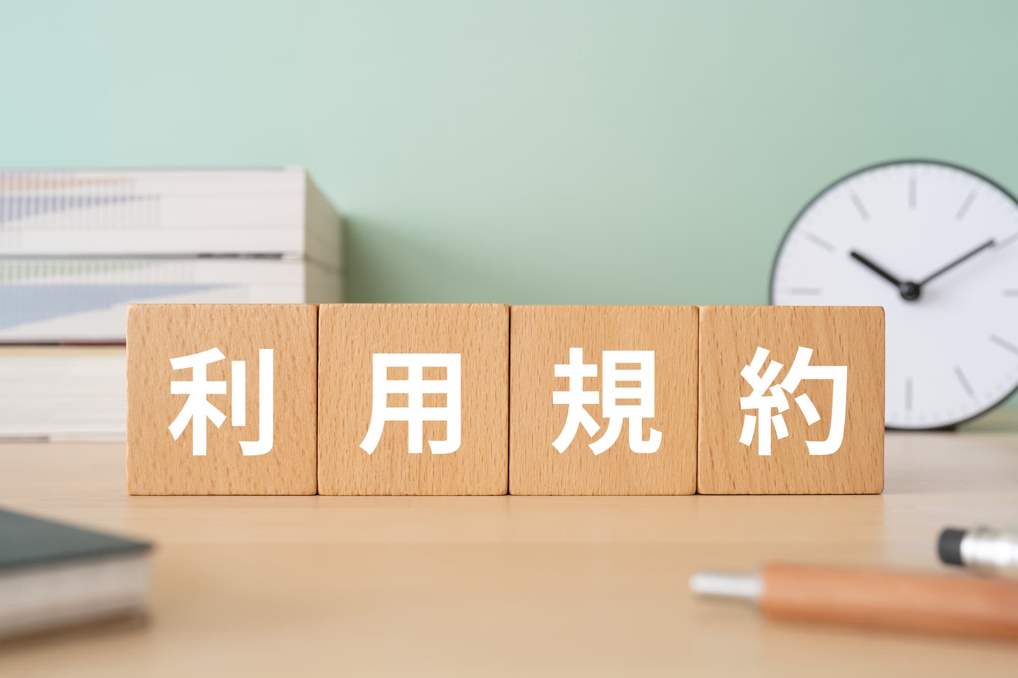 利用規約　参考画像