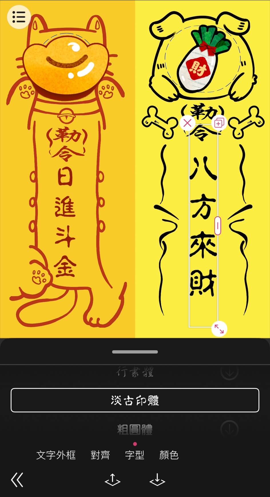 符咒文字換成【日日進財、日進斗金、招財進寶】