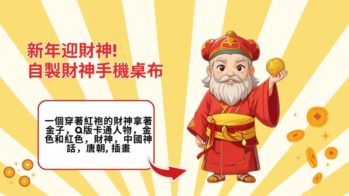 2025 迎財神！財神爺圖案免費下載，製作開運招財手機桌布