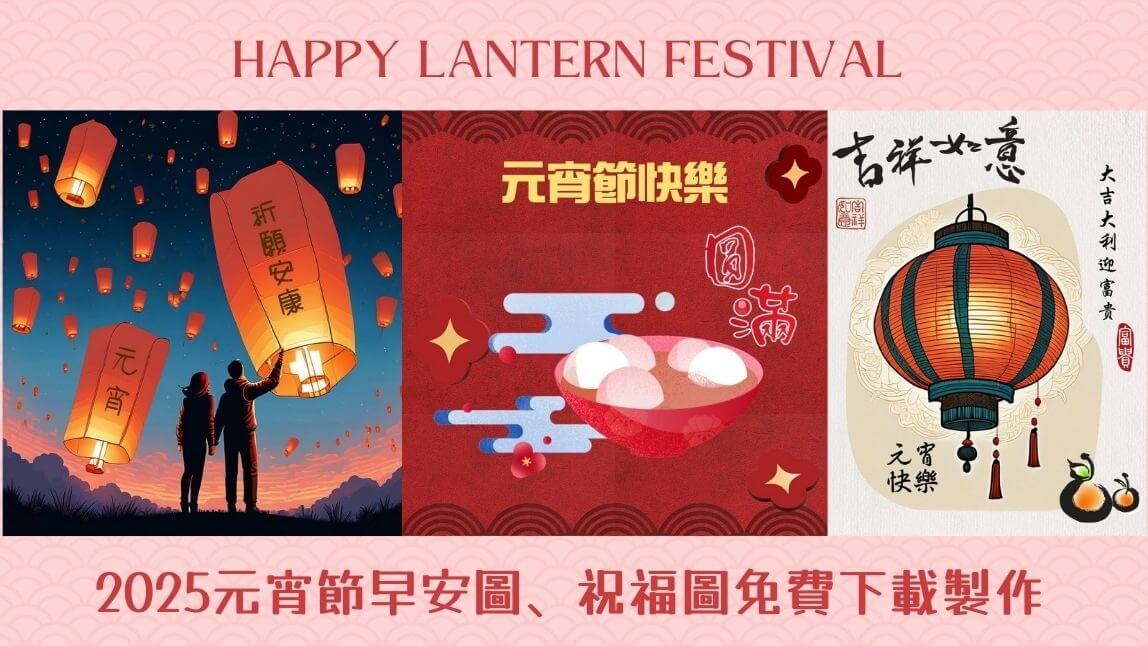 免費元宵節快樂圖、早安圖、長輩圖下載製作