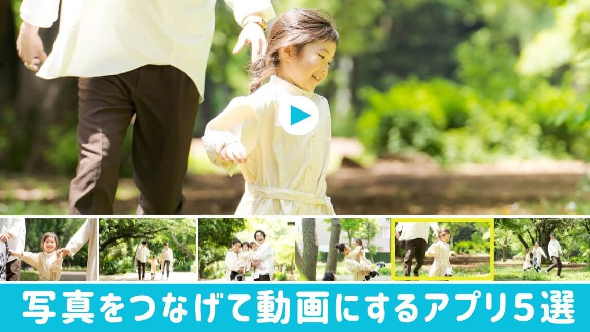 写真を繋げて動画に