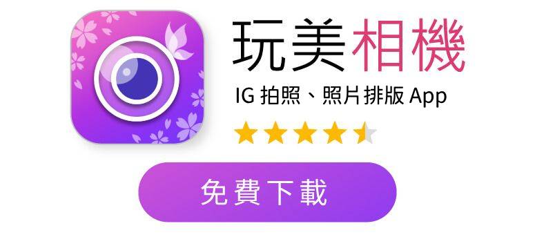玩美相機 App 下載