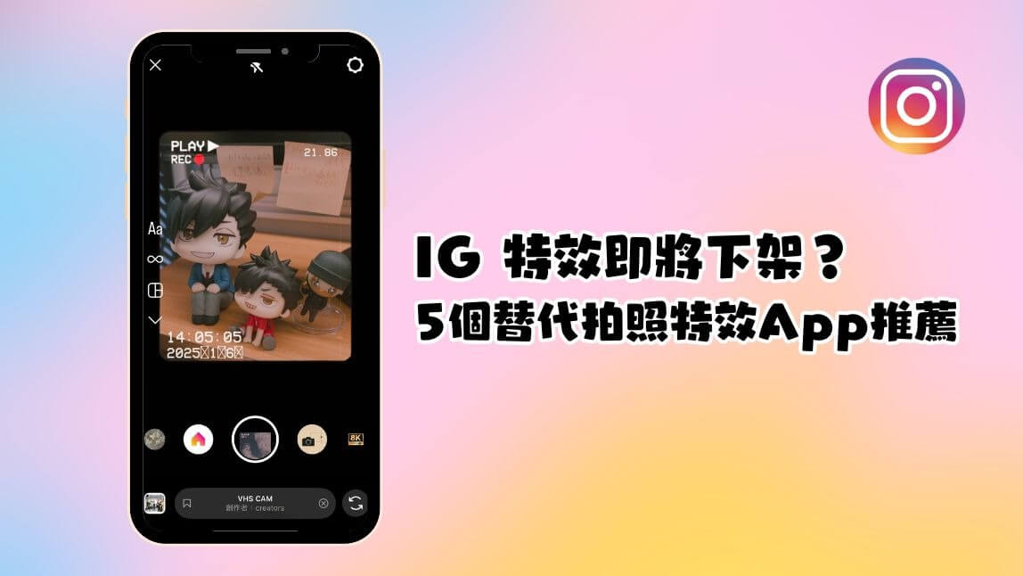 IG 特效即將下架？5 個替代 IG 拍照特效 App 推薦