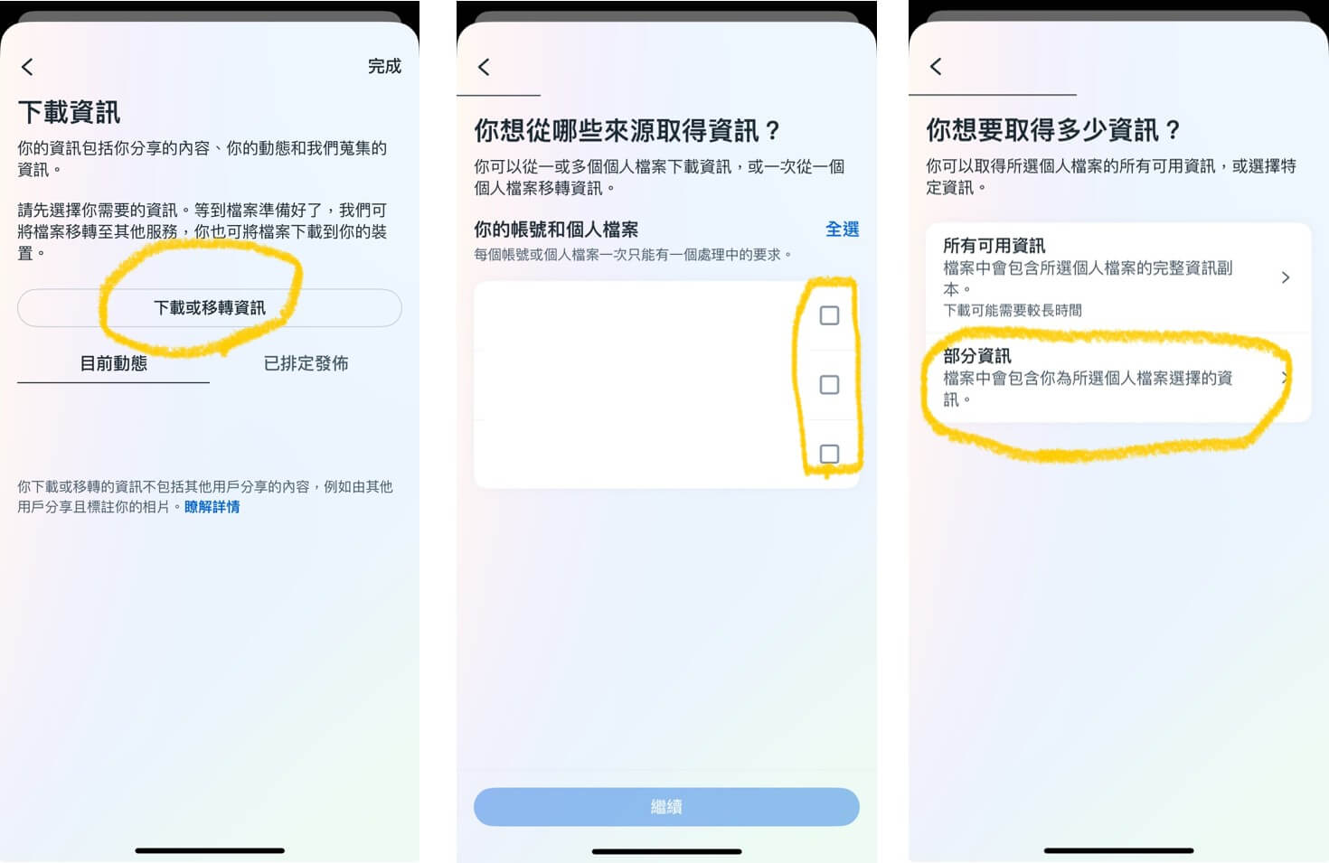 選擇下載的帳號和內容