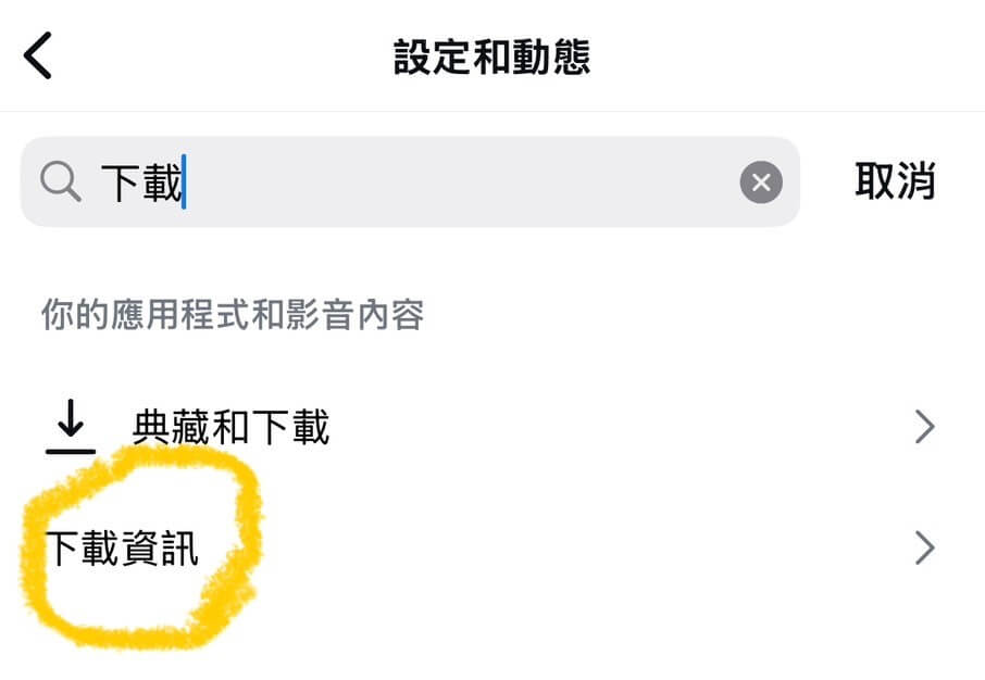 進入設定，搜尋並點選「下載資訊」