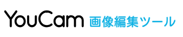 YouCam 画像編集ツール