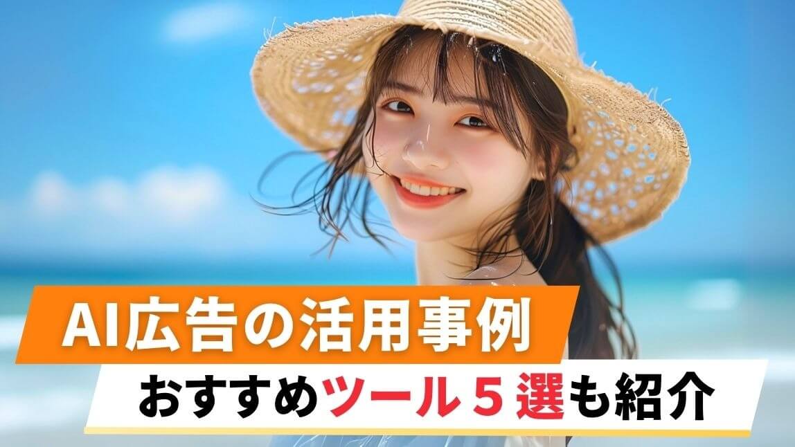 AI広告の活用事例 |  おすすめツール５選も紹介【2025年最新】