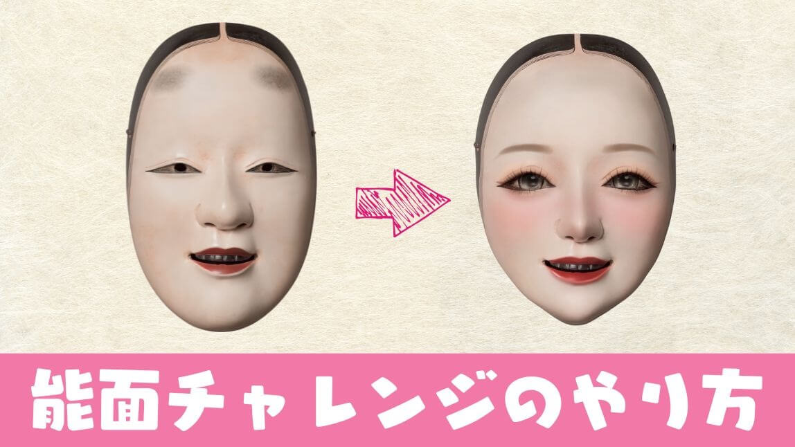 【話題】能面チャレンジやってみた！能面が加工厨に変身【2025年最新】