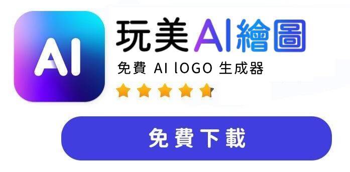 免費 AI Logo 生成器：玩美 AI 繪圖