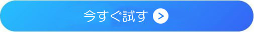 今すぐ試すボタン