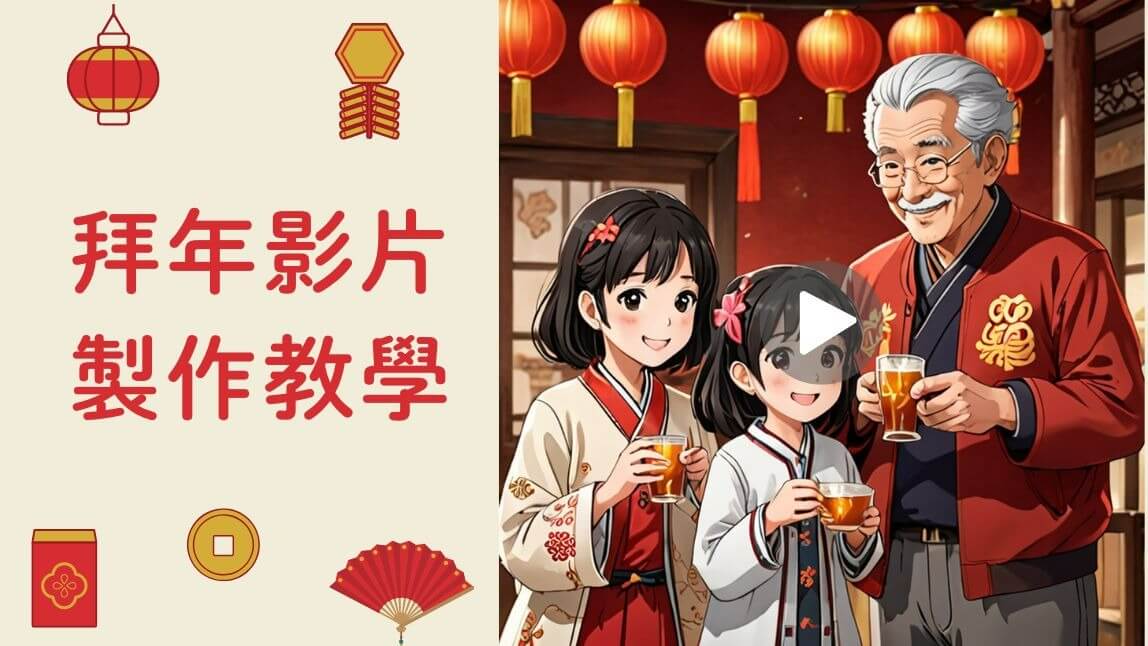2025 新年快樂！春節拜年影片製作教學，讓團圓照中的家人乾杯！