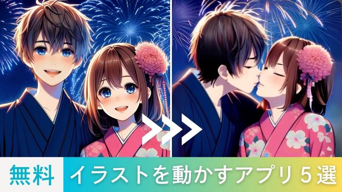 【無料】イラストを動かすアプリおすすめ５選！やり方も紹介【2025年最新】