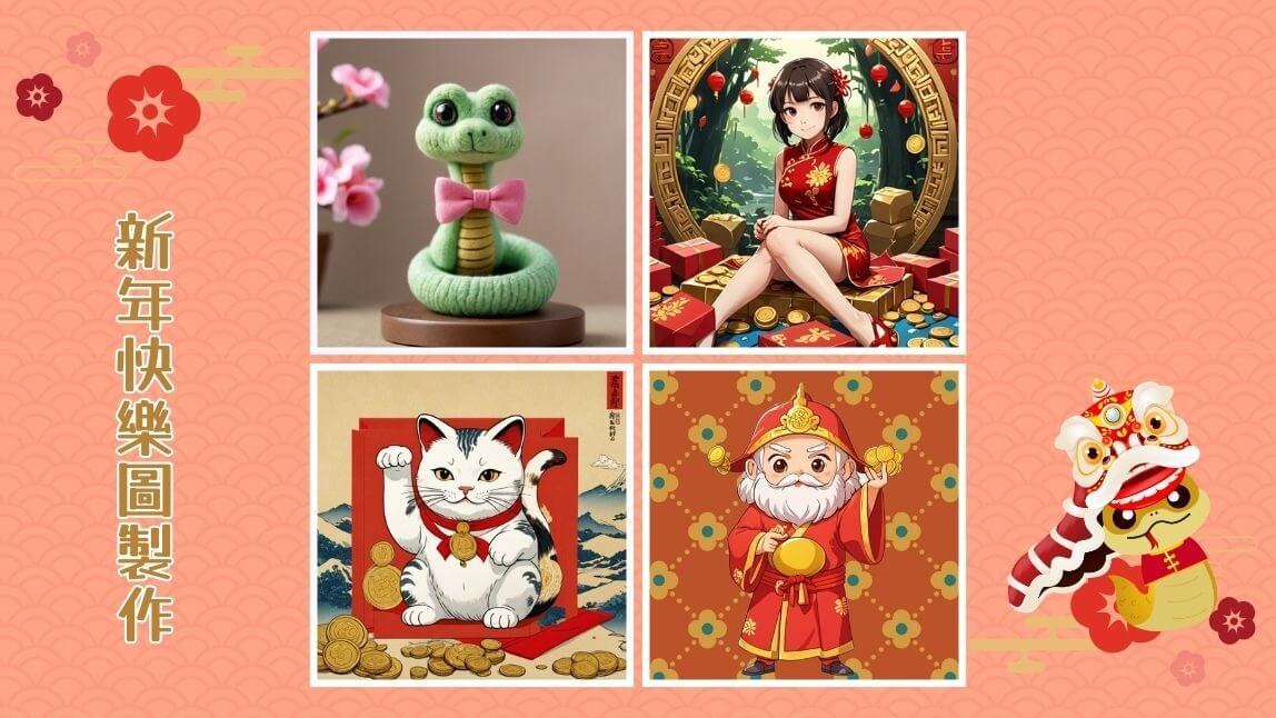 2025 新年快樂！最新蛇年快樂圖、早安拜年圖、長輩圖免費下載製作