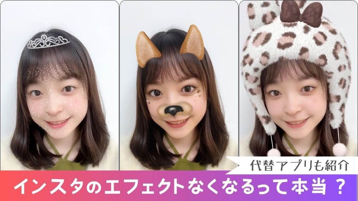 【話題】インスタエフェクトなくなるって本当？代わりのアプリ３選も紹介！【2025年最新】