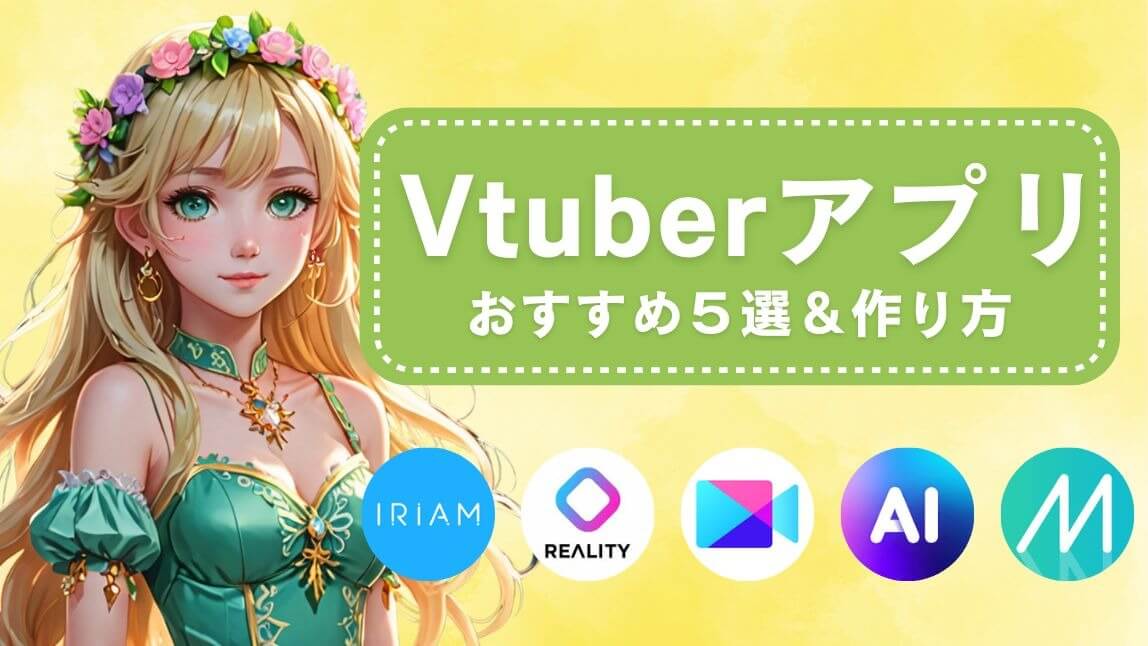 【無料】VTuberアプリおすすめ５選！顔出しなしでライバーになる方法を紹介【2025年最新】